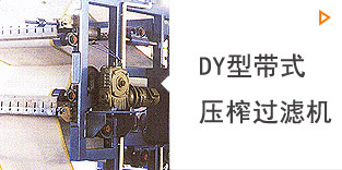 DY带式压滤机